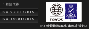 認証取得 ISO9001・ISO14001